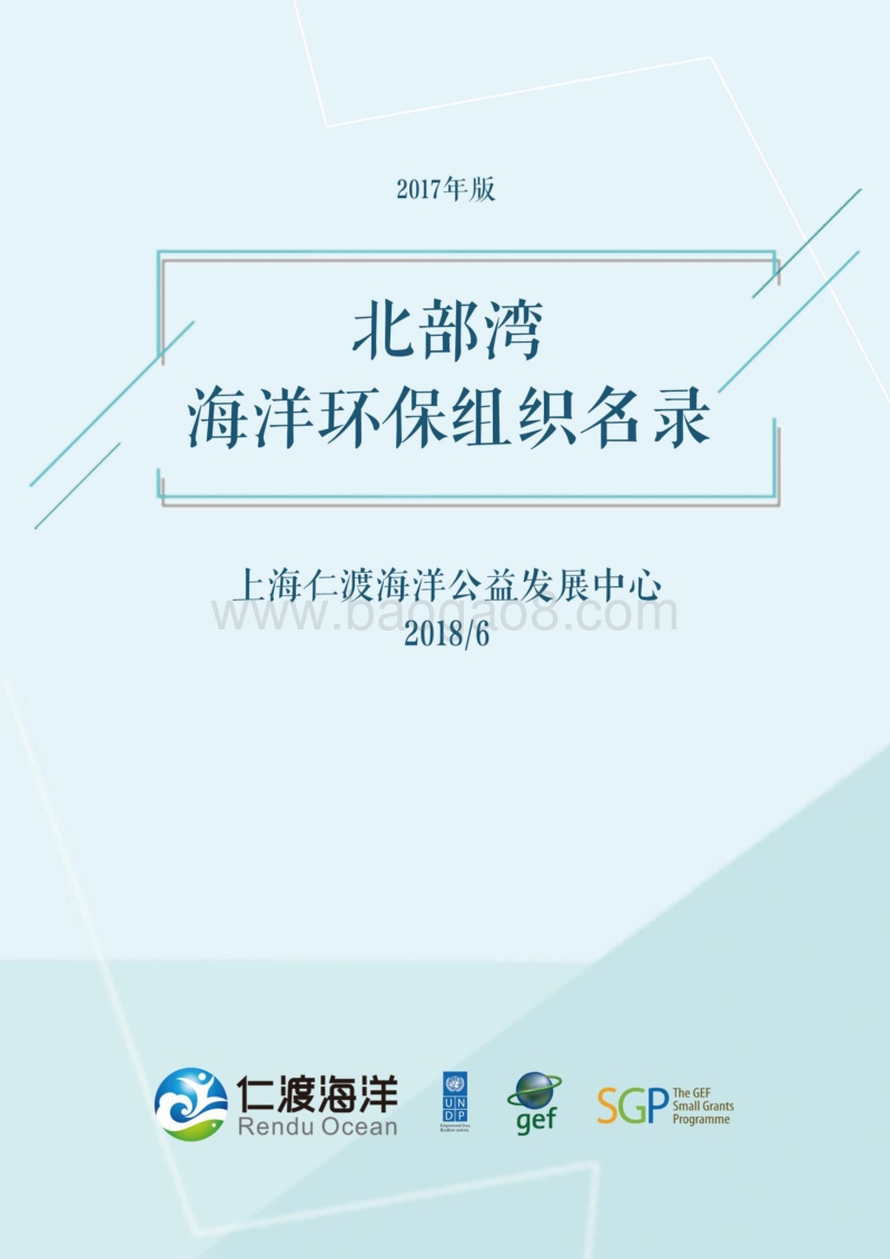 2017年版北部湾海洋环保组织名录.pdf_第1页