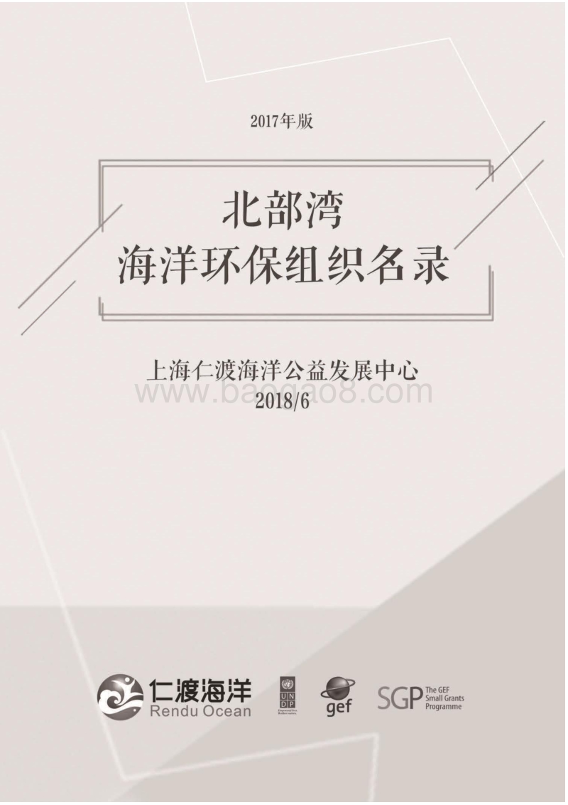 2017年版北部湾海洋环保组织名录.pdf_第2页