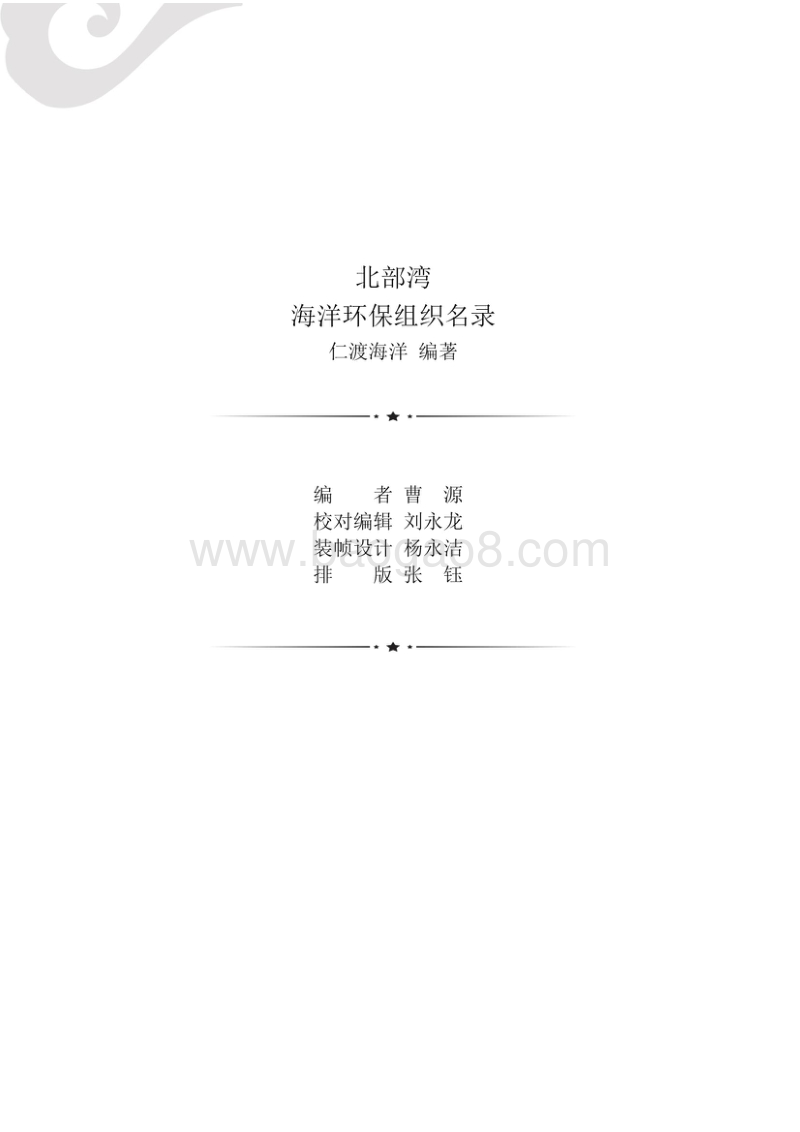 2017年版北部湾海洋环保组织名录.pdf_第3页