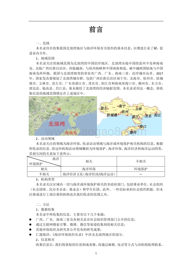 2017年版北部湾海洋环保组织名录.pdf_第4页