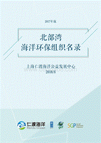 2017年版北部湾海洋环保组织名录.pdf