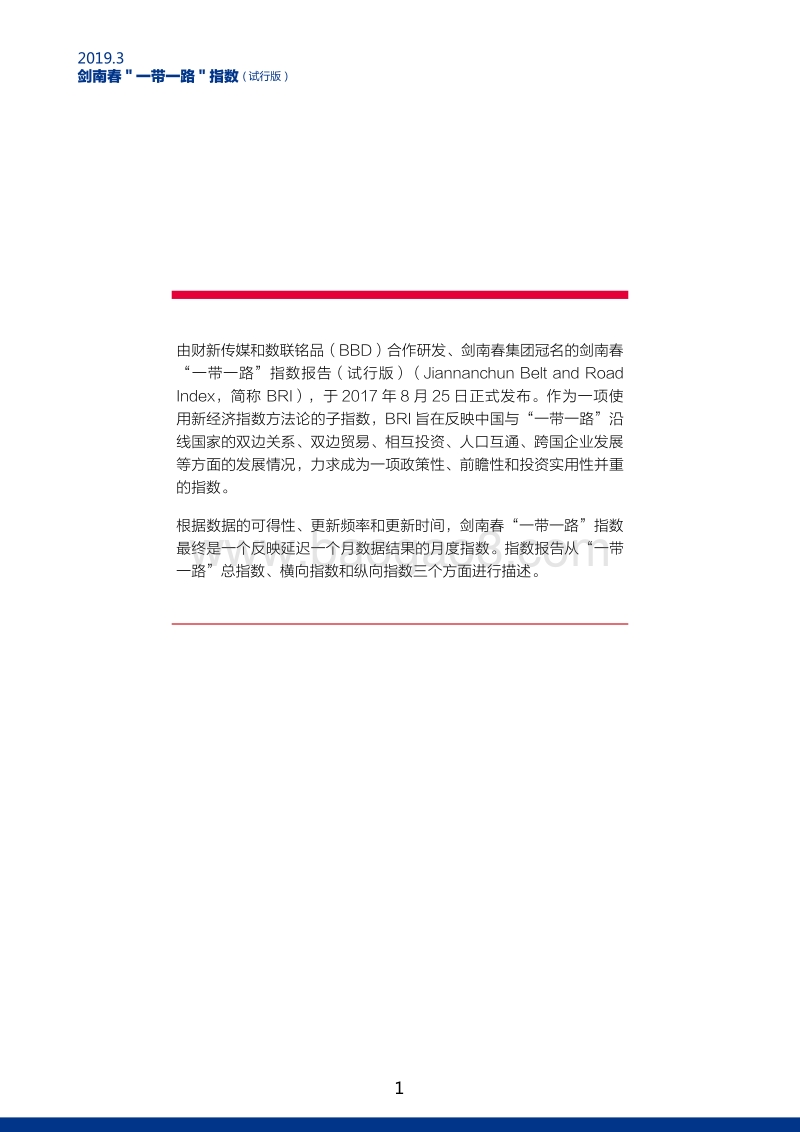 2019年1月“一带一路”指数.pdf_第2页