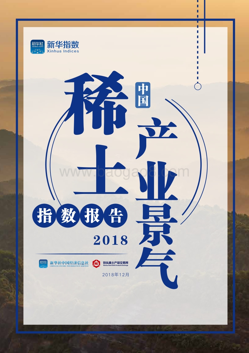 2018中国稀土产业景气指数报告.pdf_第1页