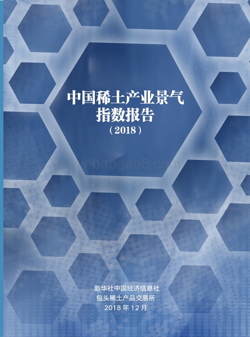 2018中国稀土产业景气指数报告.pdf_第3页