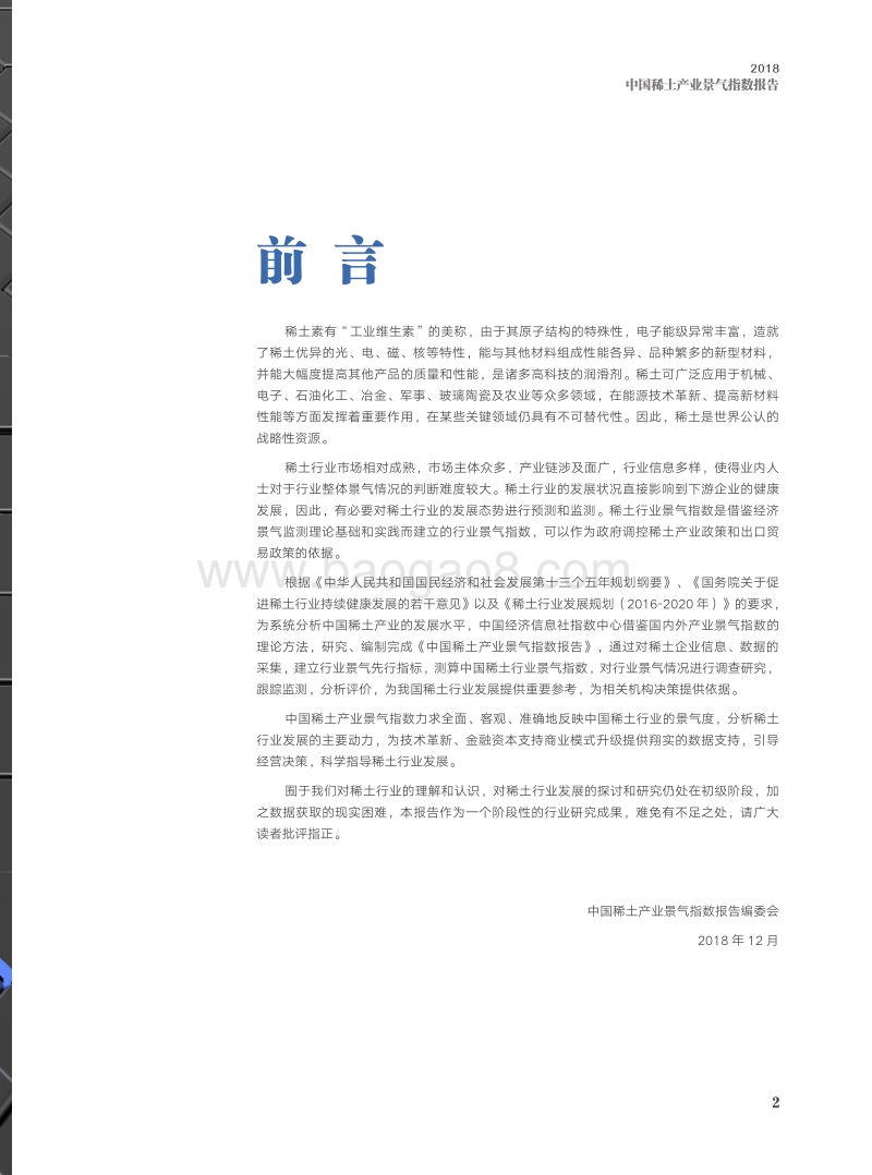 2018中国稀土产业景气指数报告.pdf_第5页