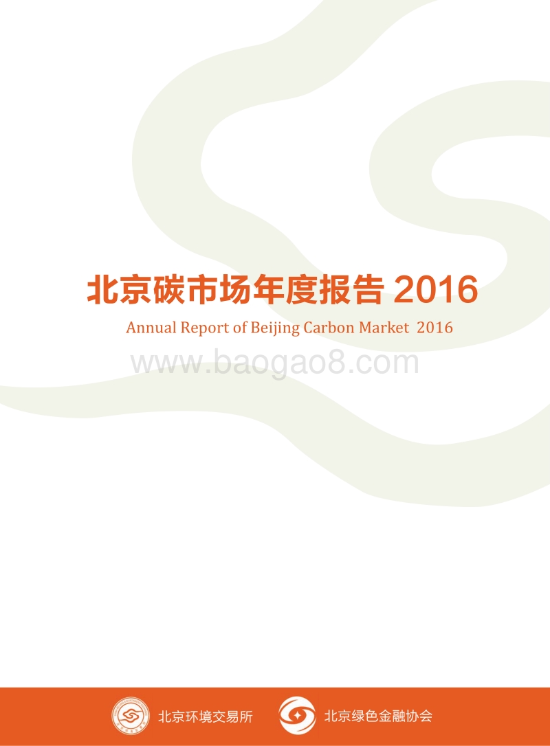 2016北京碳市场年度报告.pdf_第1页