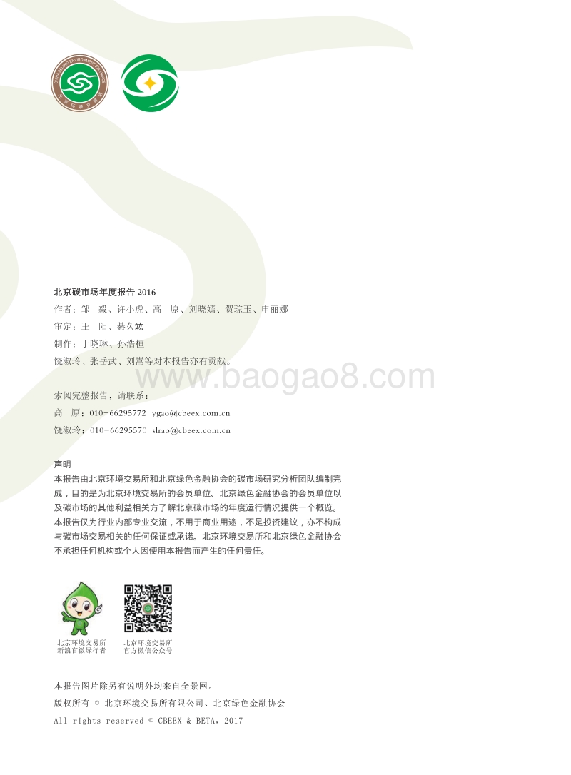 2016北京碳市场年度报告.pdf_第2页