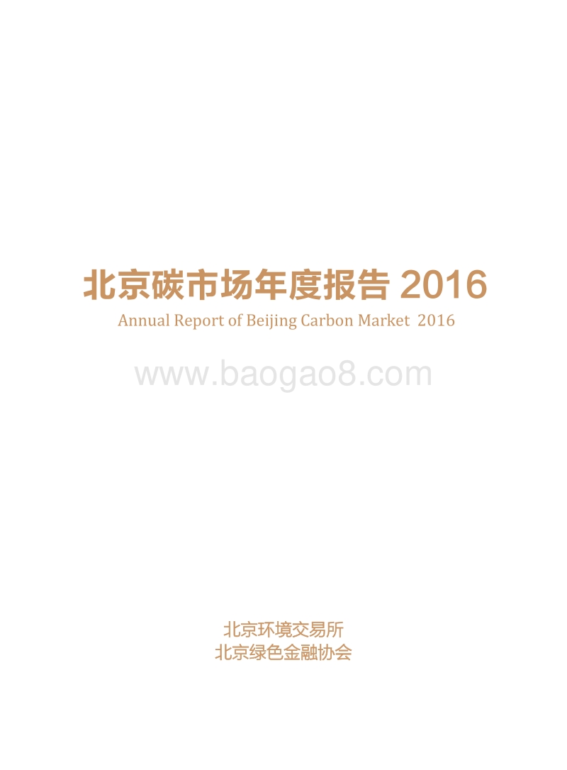 2016北京碳市场年度报告.pdf_第3页