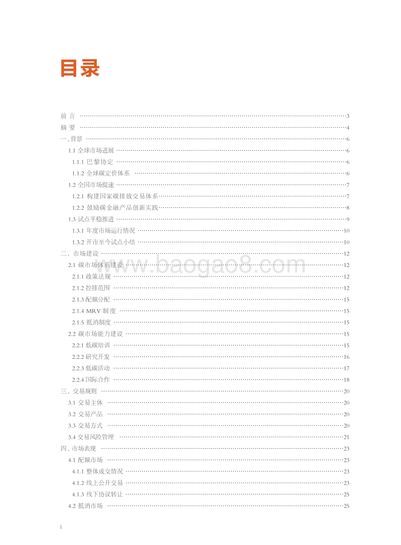 2016北京碳市场年度报告.pdf_第4页