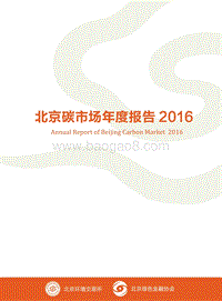 2016北京碳市场年度报告.pdf