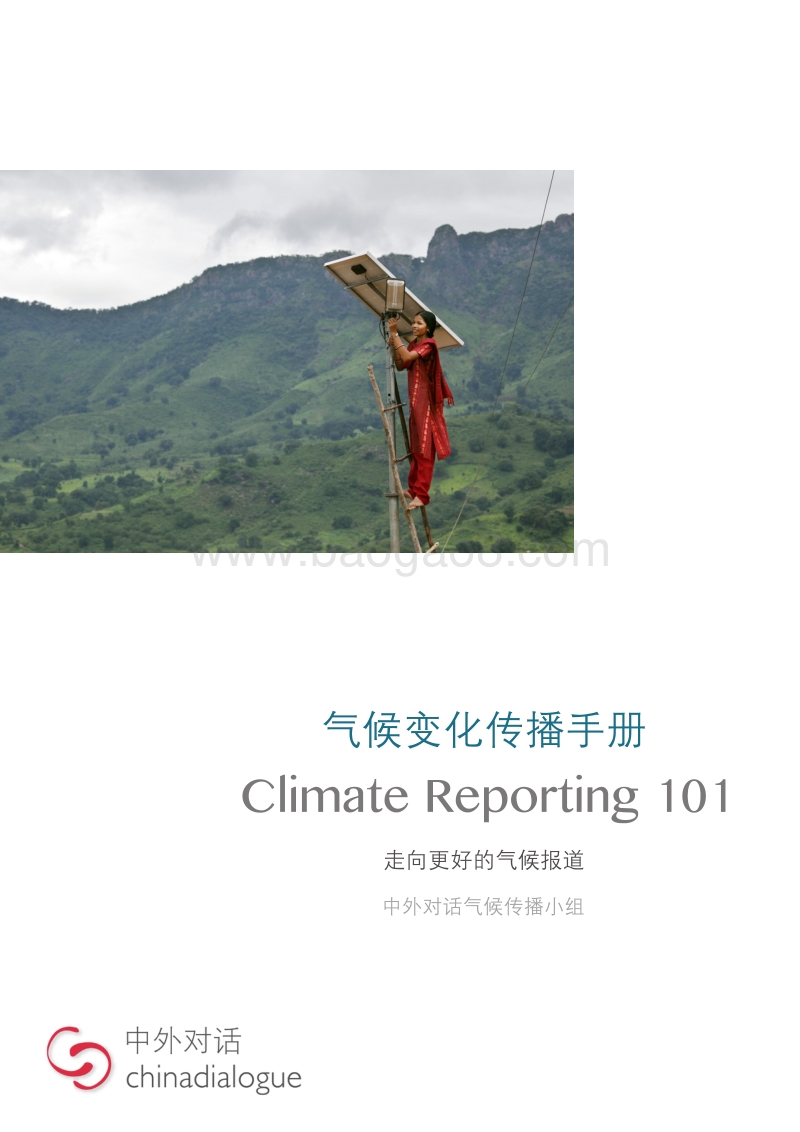 气候变化传播手册.pdf_第1页