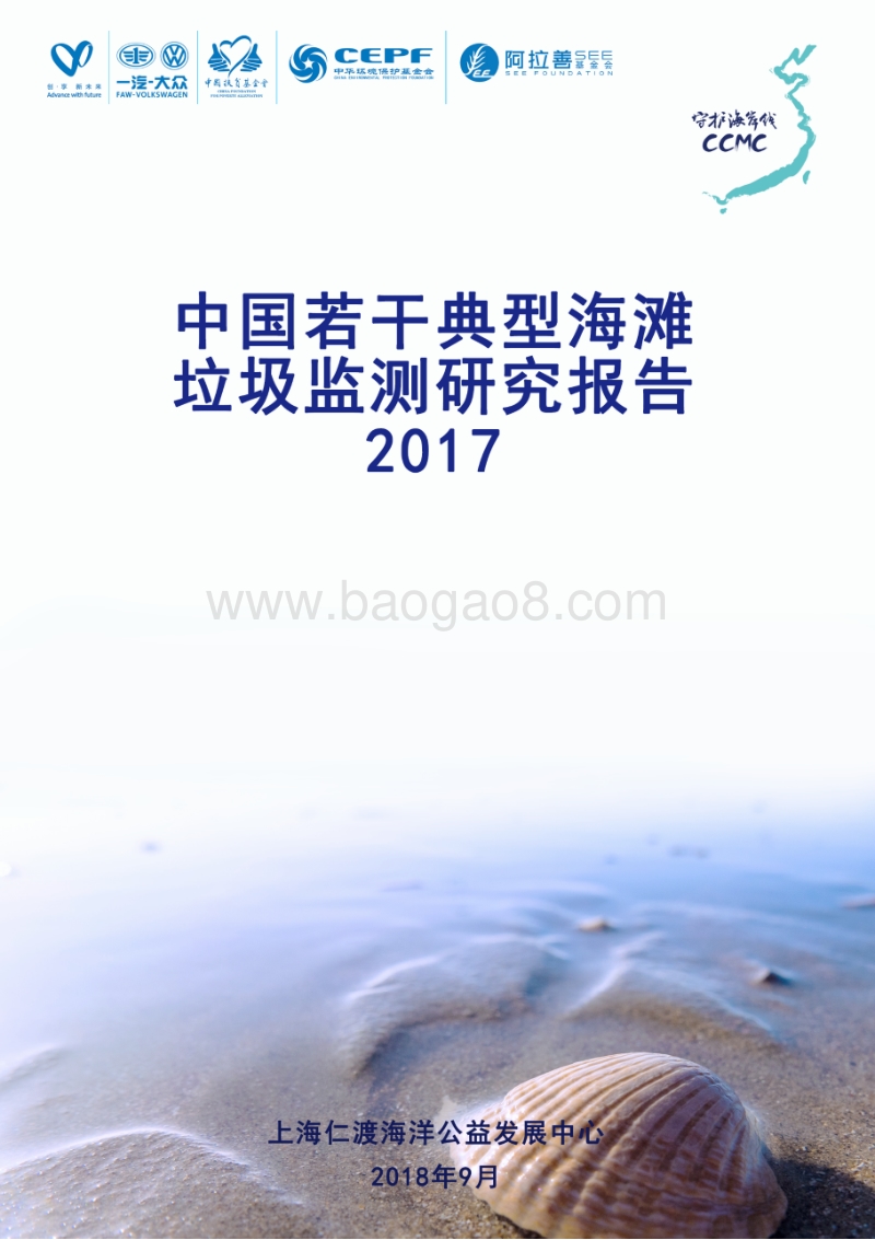 2017中国若干典型海滩垃圾监测研究报告.pdf_第1页