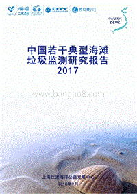 2017中国若干典型海滩垃圾监测研究报告.pdf