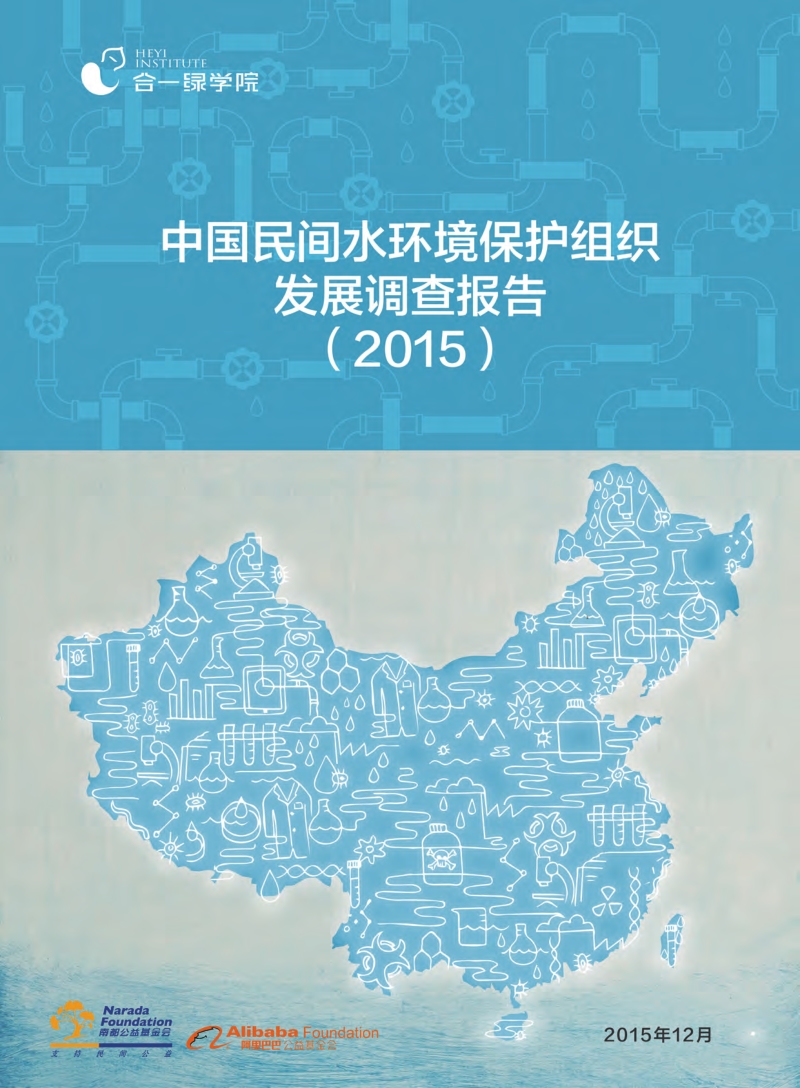2015中国民间水环境保护组织发展调查报告.pdf_第1页