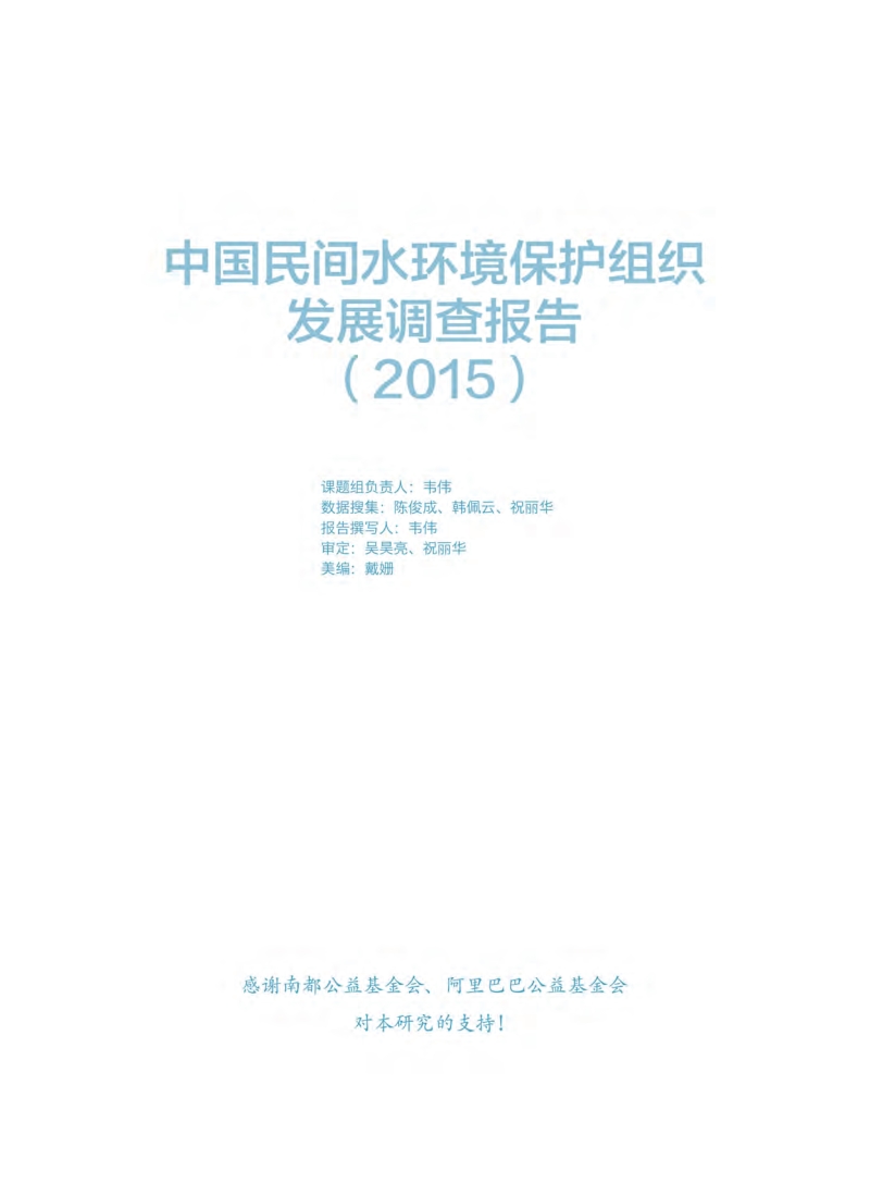 2015中国民间水环境保护组织发展调查报告.pdf_第3页