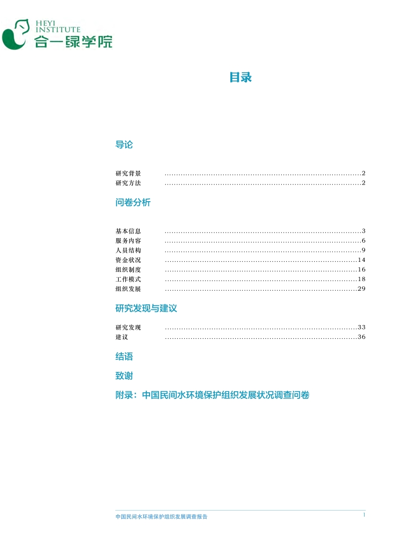 2015中国民间水环境保护组织发展调查报告.pdf_第4页