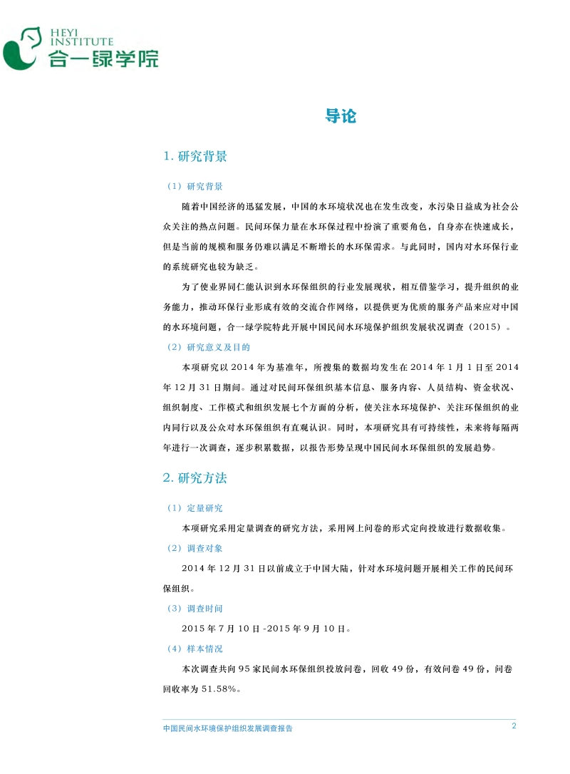 2015中国民间水环境保护组织发展调查报告.pdf_第5页