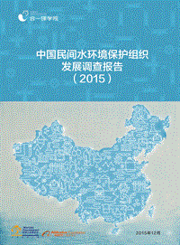 2015中国民间水环境保护组织发展调查报告.pdf