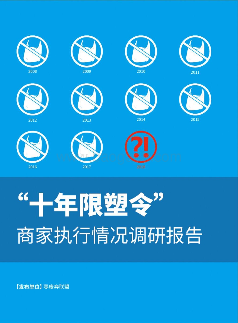 “十年限塑令”商家执行情况调研报告.pdf_第1页