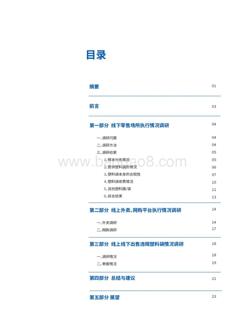 “十年限塑令”商家执行情况调研报告.pdf_第3页