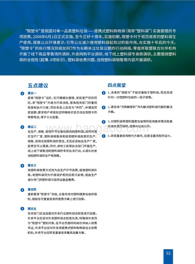 “十年限塑令”商家执行情况调研报告.pdf_第5页