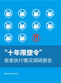 “十年限塑令”商家执行情况调研报告.pdf