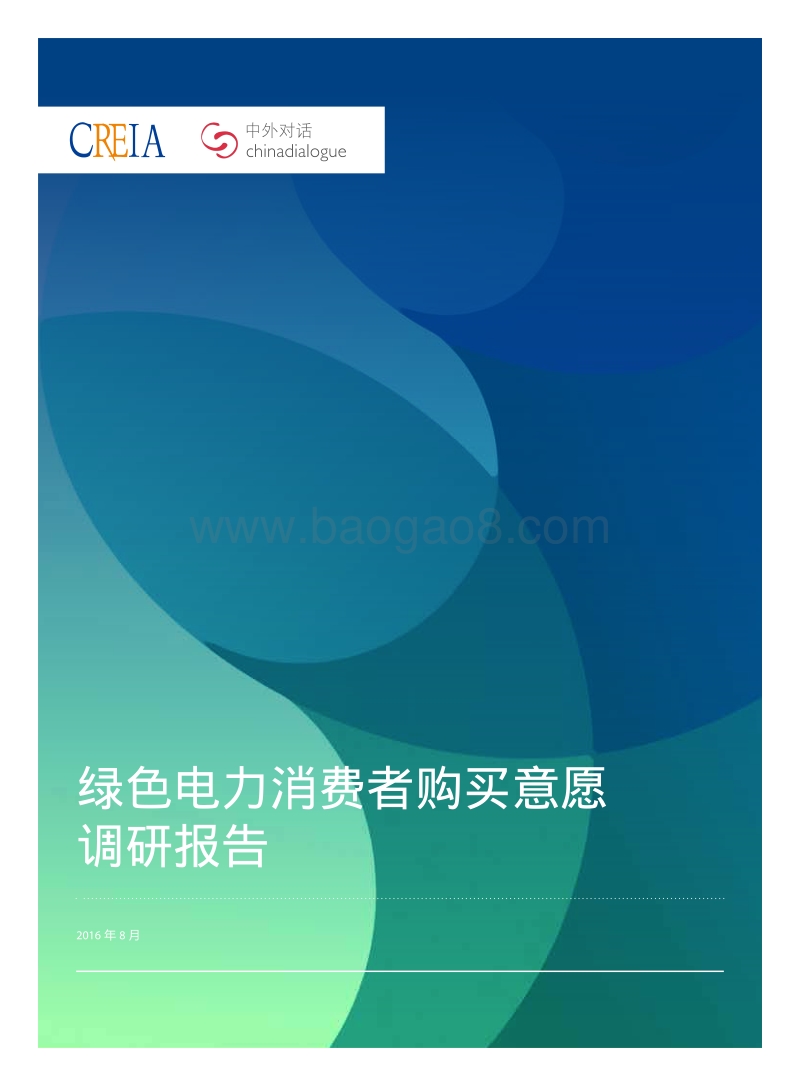 绿色电力消费者购买意愿调研报告.pdf_第1页