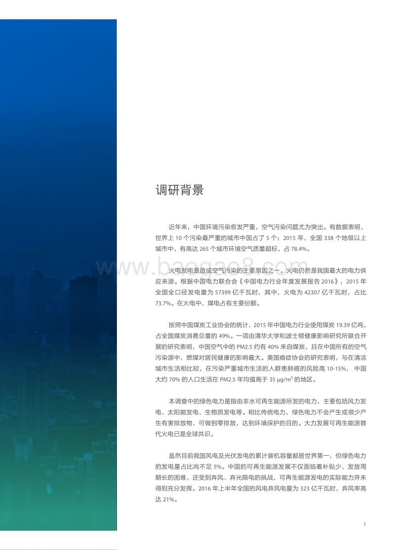 绿色电力消费者购买意愿调研报告.pdf_第3页