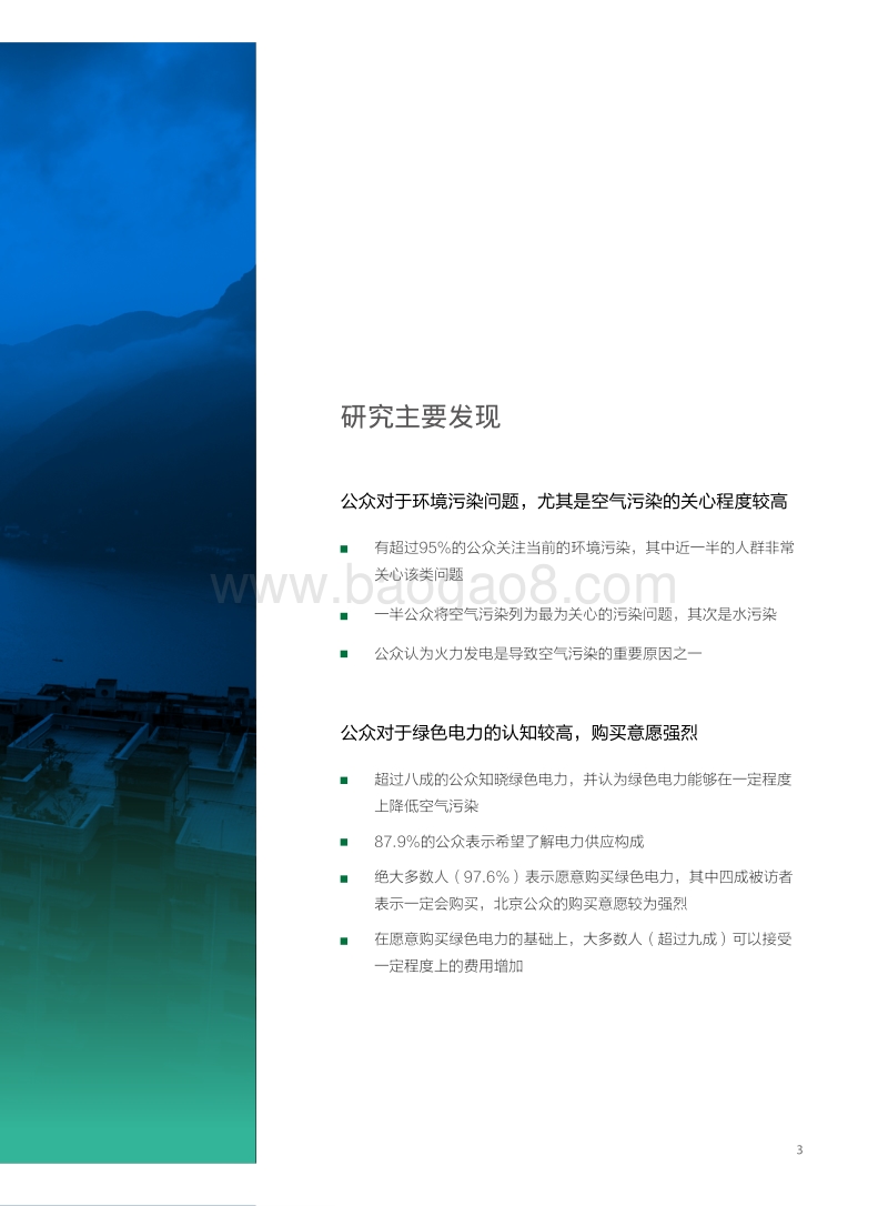 绿色电力消费者购买意愿调研报告.pdf_第5页