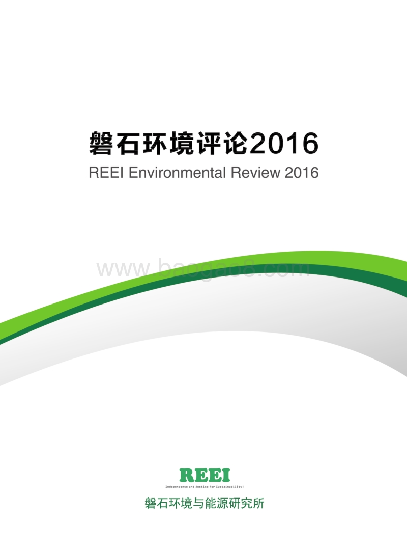 磐石环境评论2016.pdf_第1页