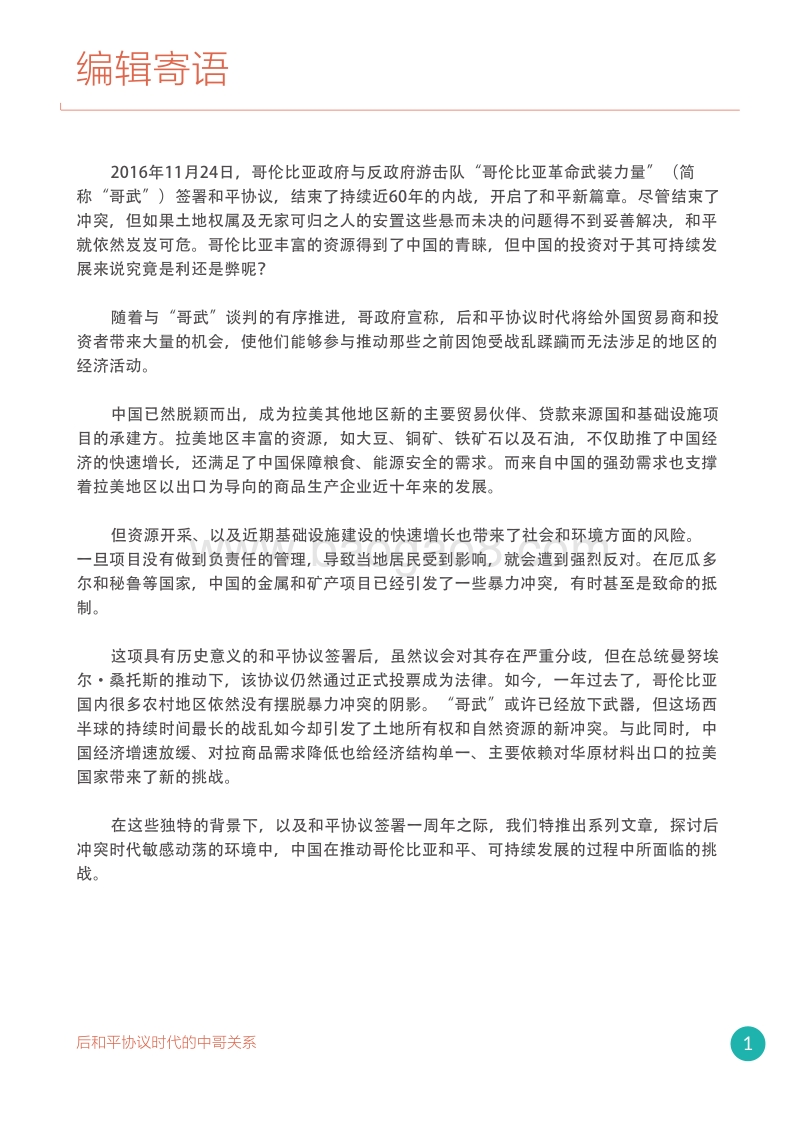 中国与哥伦比亚：后和平协议时代的关系.pdf_第2页