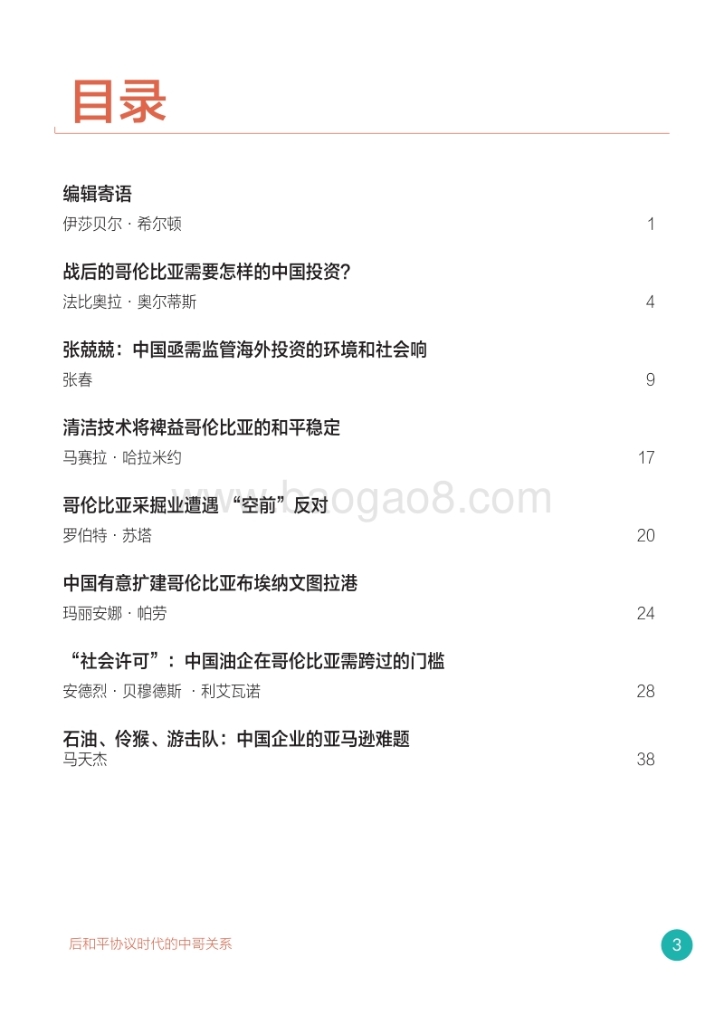 中国与哥伦比亚：后和平协议时代的关系.pdf_第4页
