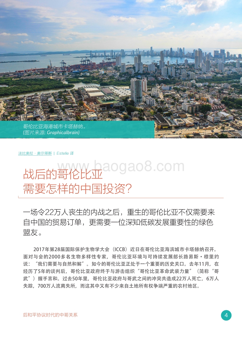 中国与哥伦比亚：后和平协议时代的关系.pdf_第5页
