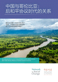 中国与哥伦比亚：后和平协议时代的关系.pdf