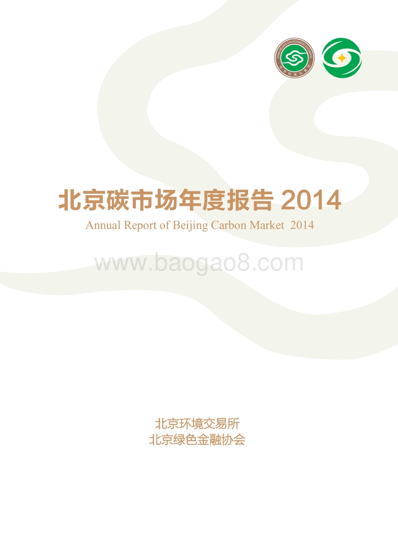 2014北京碳市场年度报告.pdf_第1页