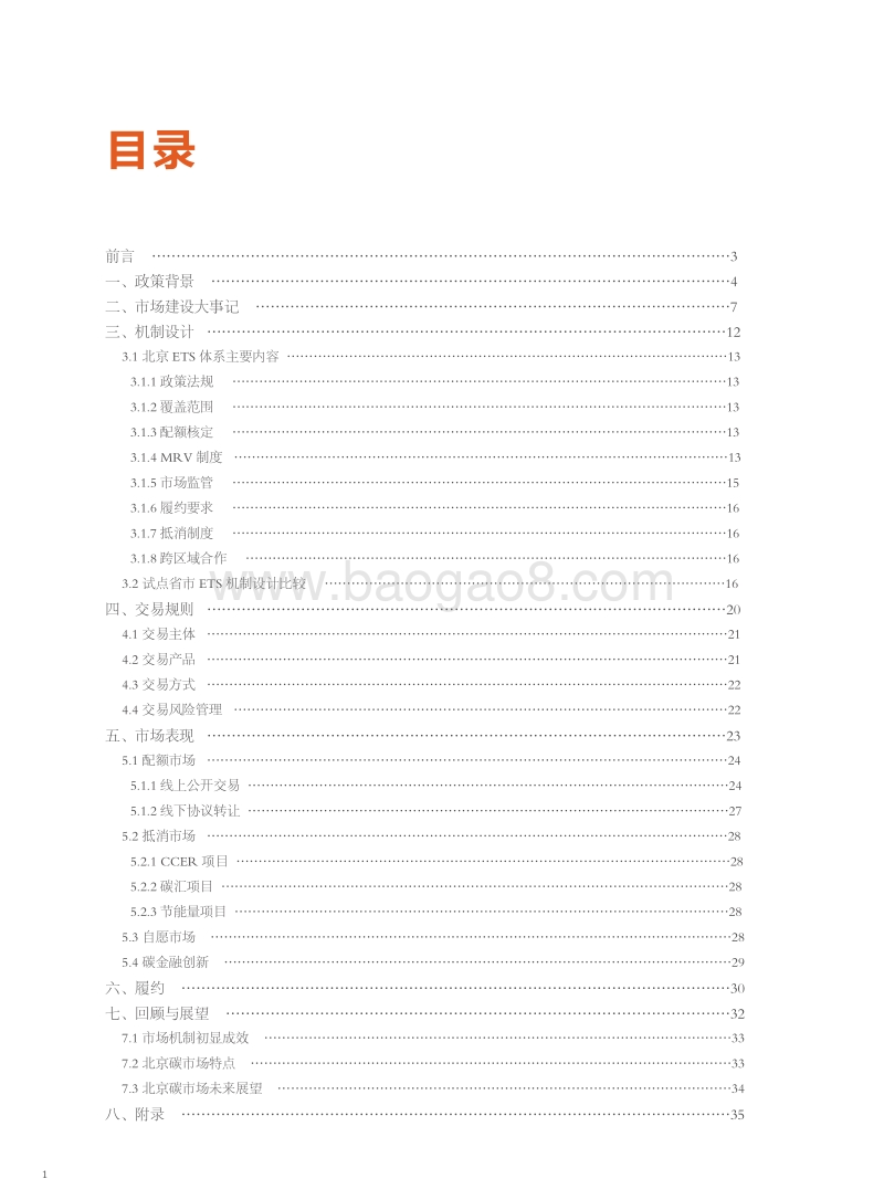 2014北京碳市场年度报告.pdf_第3页