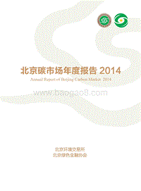 2014北京碳市场年度报告.pdf
