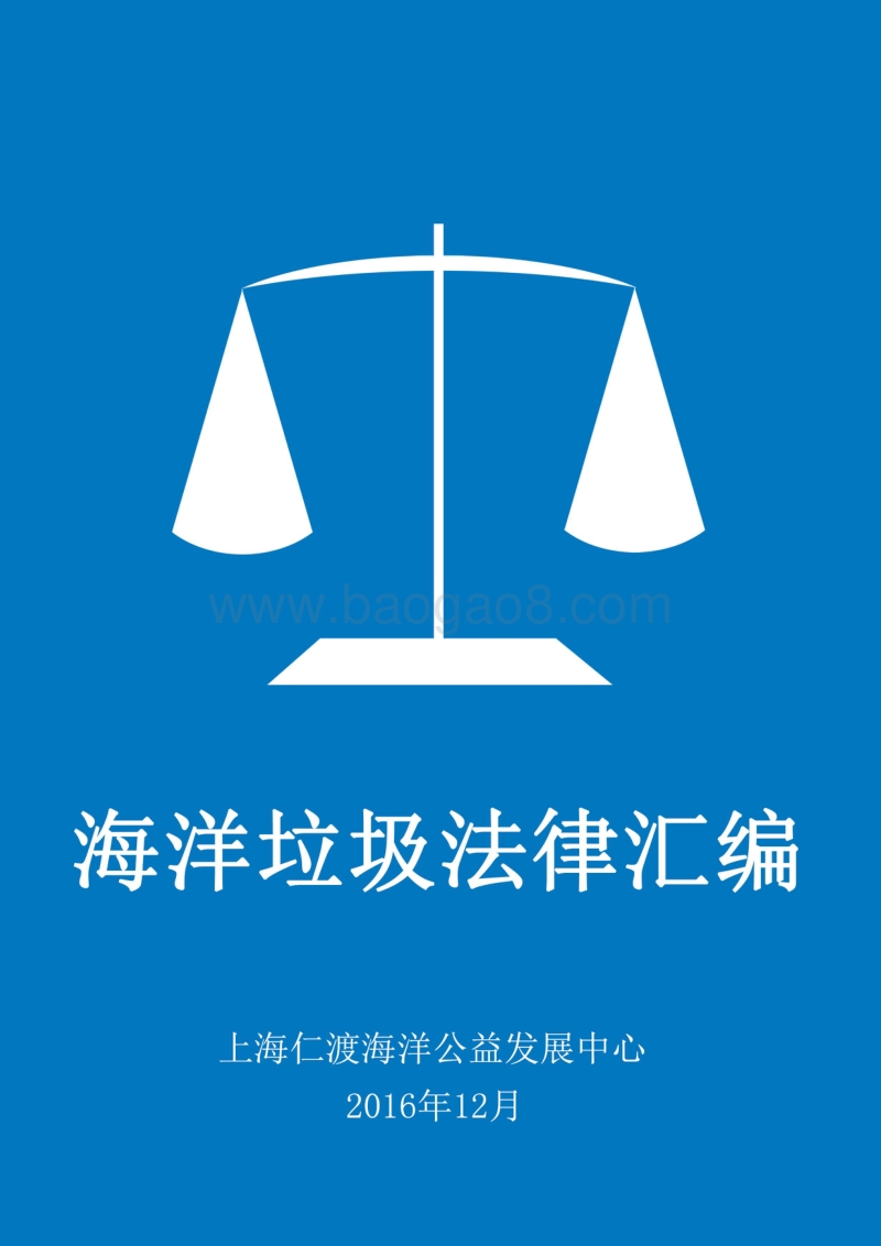 海洋垃圾法律汇编.pdf_第1页