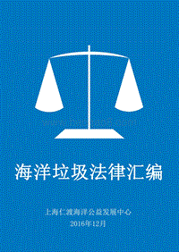 海洋垃圾法律汇编.pdf