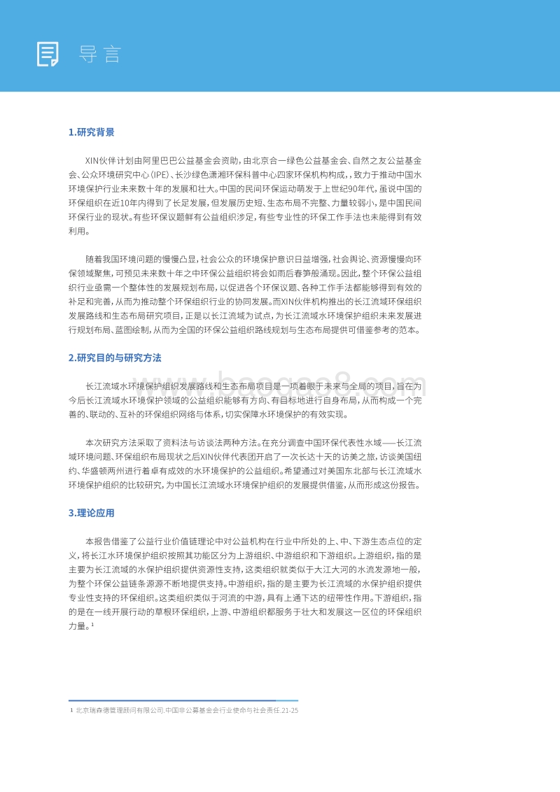 长江流域水环境保护组织发展路线和生态布局研究报告.pdf_第4页