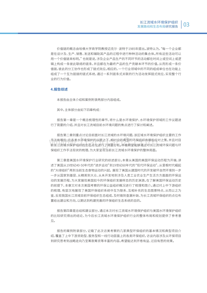 长江流域水环境保护组织发展路线和生态布局研究报告.pdf_第5页