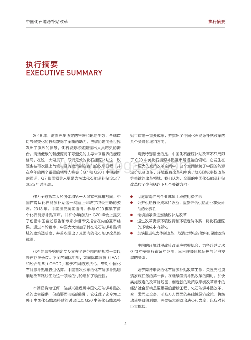 中国化石能源补贴改革：2016现实与方向.pdf_第2页