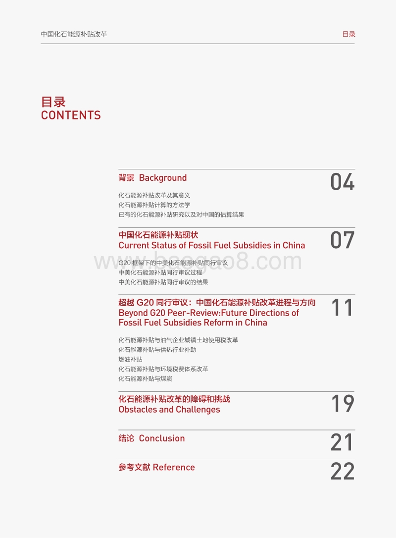 中国化石能源补贴改革：2016现实与方向.pdf_第3页