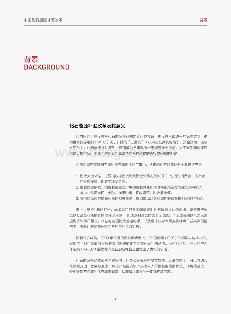 中国化石能源补贴改革：2016现实与方向.pdf_第4页