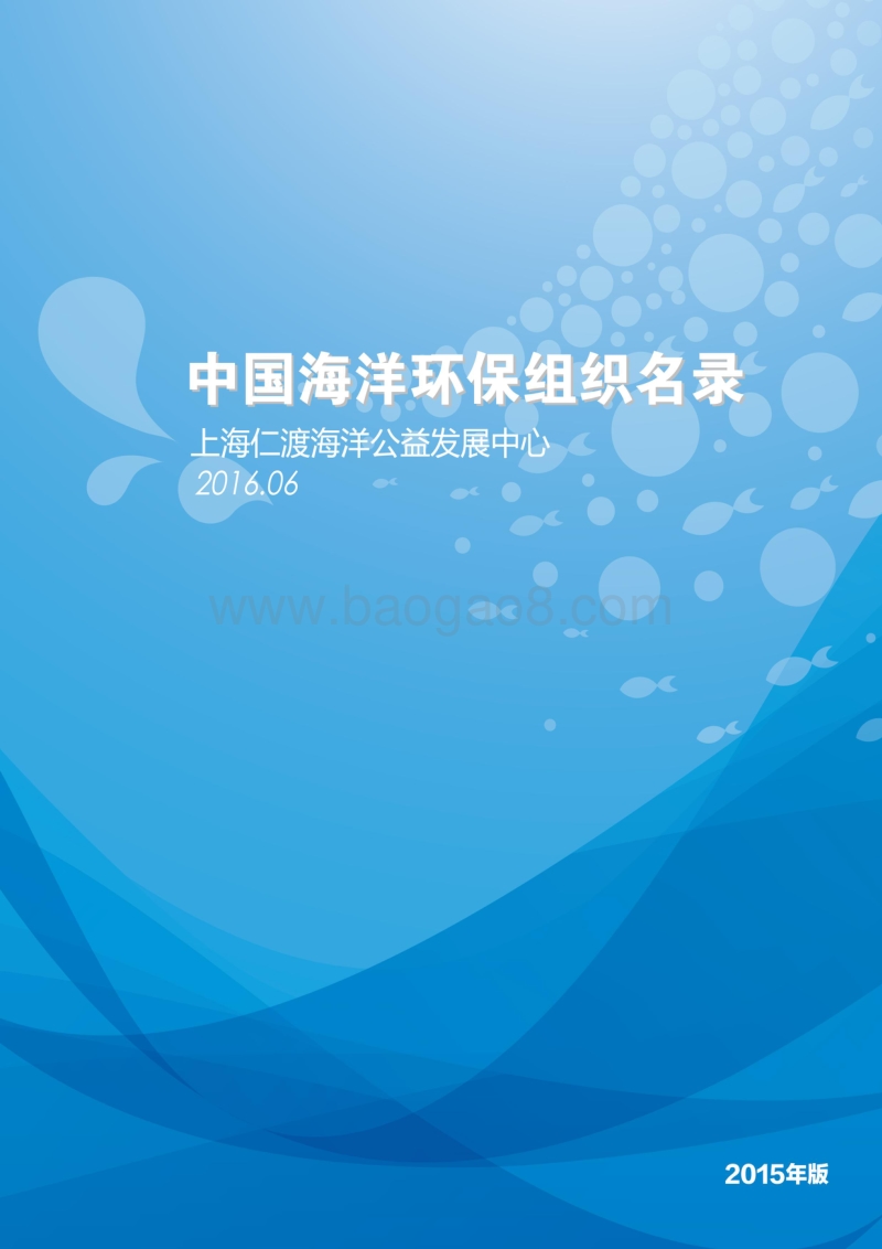 2015版中国海洋环保组织名录.pdf_第1页