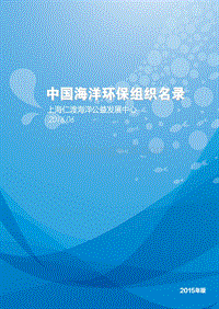 2015版中国海洋环保组织名录.pdf