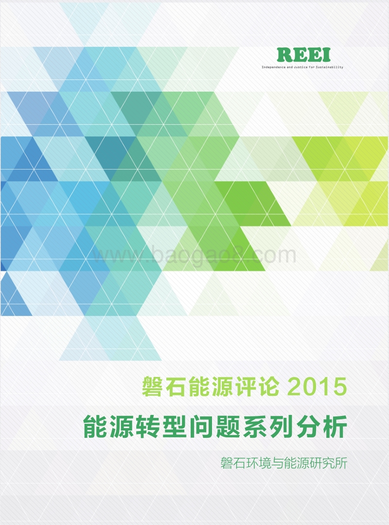 磐石能源评论2015：能源转型问题系列分析.pdf_第1页