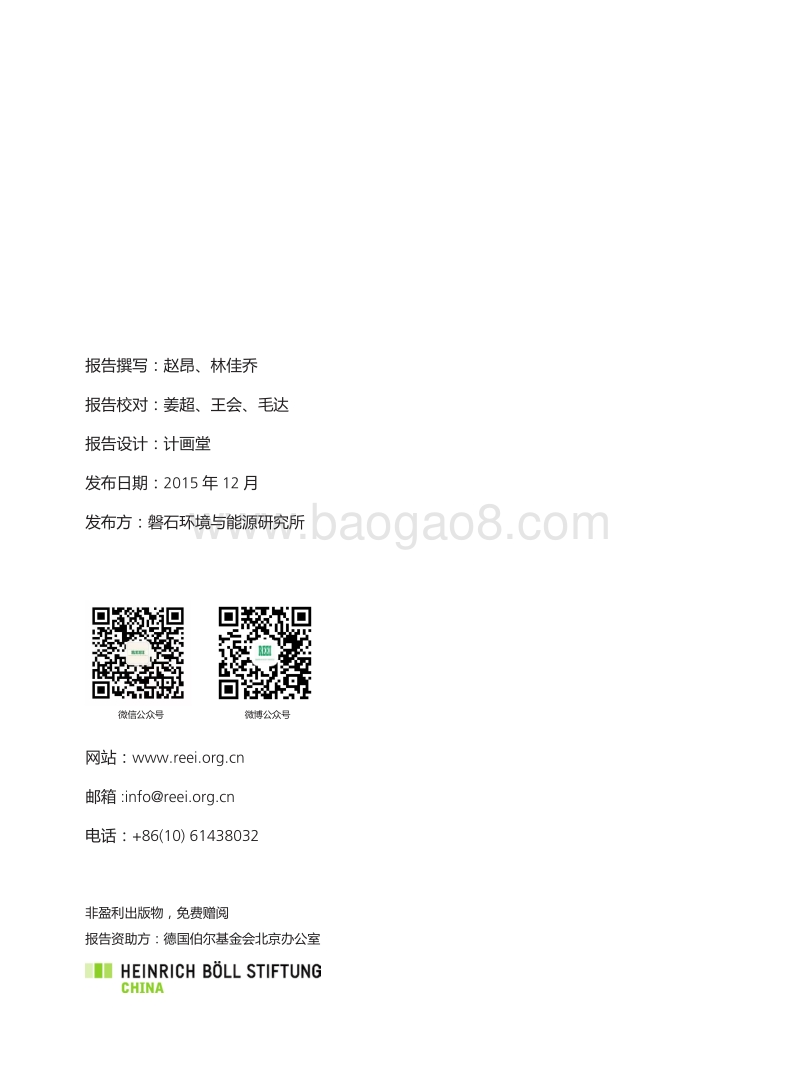 磐石能源评论2015：能源转型问题系列分析.pdf_第2页