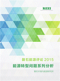 磐石能源评论2015：能源转型问题系列分析.pdf