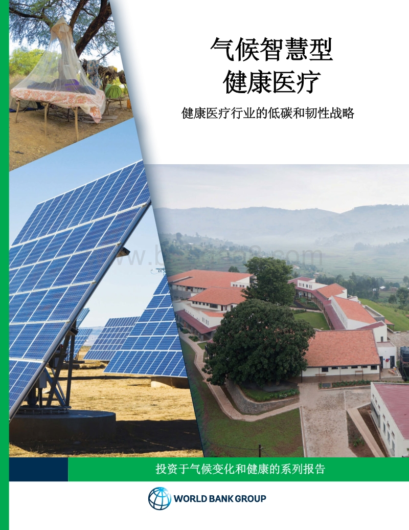 气候智慧型健康医疗：健康医疗行业的低碳和韧性战略.pdf_第1页